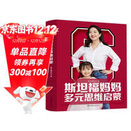 斯坦福媽媽多元思維啟蒙：聚焦常春藤名校，塑造28種超級思維，培養6大能力，幫助孩子，領(lǐng)跑未來(lái)