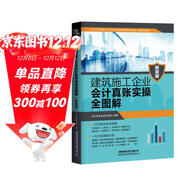 建筑施工企業(yè)會(huì )計真賬實(shí)操全圖解（新政版）