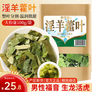 參慶堂淫羊藿100g精選甘肅小葉淫羊藿茶又名仙靈脾做泡酒料男性滋補