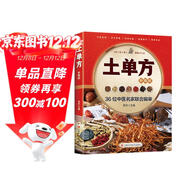 土單方 正版簡(jiǎn)單實(shí)用藥方中國土單方民間老偏方藥材方劑學(xué)處方中醫保健書(shū)籍