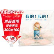 我的我的 認識兒童獨占欲心理 3-6歲 蒲蒲蘭繪本