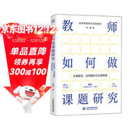 教師如何做課題研究：全真案例、實(shí)用模板與實(shí)操指南 課題研究 教育 教師 書(shū)籍正版 85個(gè)全真案例 6大實(shí)用模板 附贈《課題記錄本》小冊子