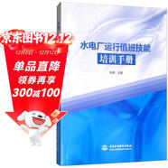 水電廠(chǎng)運行值班技能培訓手冊