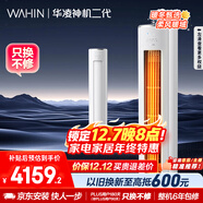 華凌空調 神機二代3匹一級能效 舒適風(fēng)變頻冷暖客廳立式柜機 家電國家補貼以舊換新 KFR-72LW/N8HE1Ⅱ