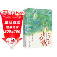 【作者親簽】一字一句讀紅樓 2（京東專(zhuān)享簽名版 《鮮衣怒馬少年時(shí)》作者少年怒馬心血力作，妙趣橫生的紅樓讀本，簡(jiǎn)明版人間行走指南）