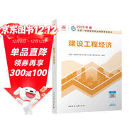一建教材2025一級建造師2025教材 建設工程經(jīng)濟 中國建筑工業(yè)出版社