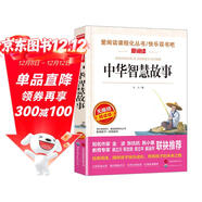 中華智慧故事/精選了中華幾千年中具有代表性的智慧人物故事愛(ài)閱讀中小學(xué)兒童文學(xué)名著(zhù)閱讀快樂(lè )讀書(shū)吧