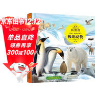 3-6歲 童眼識天下科普館—極地動(dòng)物