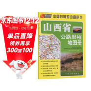 山西省公路里程地圖冊（2024版）