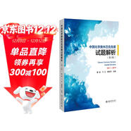 中國化學(xué)奧林匹克競賽試題解析（第5版） 課外閱讀暑期閱讀學(xué)生閱讀
