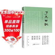 了凡四訓（全本全譯，中國傳統文化經(jīng)典_收錄“湖北官書(shū)處刊本”影印版）創(chuàng  )美工廠(chǎng)