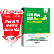 財務(wù)精英都是Excel控：工具+案例+可視化呈現