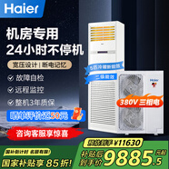 海爾（Haier）5匹柜式機房空調立柜式精密空調5p機房基站專(zhuān)用空調380V 24小時(shí)運轉柜機【全國可用補貼立減15%】 5匹 二級能效冷暖基站裸機（咨詢(xún)下單送上門(mén)設計）