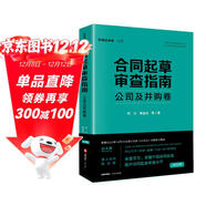 合同起草審查指南：公司及并購卷