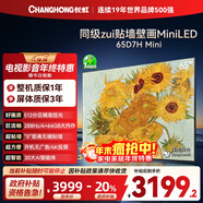 長(cháng)虹電視65D7H Mini 65英寸Mini LED 512分區 288Hz高刷巨幕大屏平板電視機 以舊換新國家補貼20%