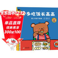 多吃飯長(cháng)高高 小熊趣趣交朋友入園體驗互動(dòng)繪本3-6歲故事書(shū)幼兒園入園準備緩解焦慮2-4-5歲小中大班寶寶互動(dòng)游戲啟蒙早教書(shū)籍圖畫(huà)書(shū)