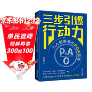 三步引爆行動(dòng)力：人人都需要的POA思維
