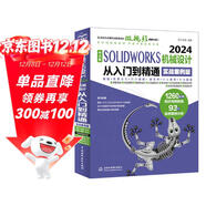 中文版SOLIDWORKS 2024機械設計從入門(mén)到精通（實(shí)戰案例版）