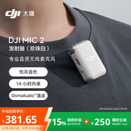 大疆 DJI Mic 2 發(fā)射器（珍珠白）專(zhuān)業(yè)音質(zhì)無(wú)線(xiàn)麥克風(fēng) 智能降噪 藍牙直連 無(wú)損內錄 