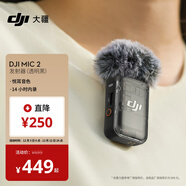 大疆 DJI Mic 2 發(fā)射器（透明黑）專(zhuān)業(yè)音質(zhì)無(wú)線(xiàn)麥克風(fēng) 智能降噪 藍牙直連 無(wú)損內錄+領(lǐng)夾麥