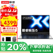聯(lián)想筆記本電腦2025補貼20%可選新款酷睿7高能處理器電競辦公游戲設計學(xué)生手提輕薄揚天V可選小新Pro16 i5-13420H 32GB內存 1TB固態(tài)V15 全新升級|游戲級顯卡|同款最低價(jià)