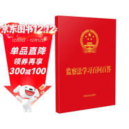 2025監察法學(xué)習百問(wèn)百答（含《監察法》全文）64開(kāi)紅皮燙金