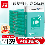 齊心（COMIX）利捷A4打印紙 70g 500張*8包 雙面順滑暢打a4復印紙 辦公商務(wù)采購首選 整箱4000張【口碑復購王】