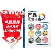 產(chǎn)品配色手冊  色彩速查方案手冊 藝術(shù)設計 平面設計 建筑產(chǎn)品工業(yè)配色設計 平面廣告設計書(shū)籍 設