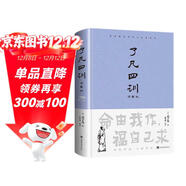 了凡四訓（詳解版）曾國藩胡適 家庭道德 吾心不動(dòng) 過(guò)安從生哲學(xué) 古代哲學(xué)修心之書(shū) 逆天改命中國古典哲學(xué)