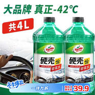 龜牌（Turtle Wax）硬殼玻璃水防凍-42°汽車(chē)冬季去油膜雨刮水強力去污2L*2瓶
