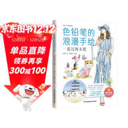 色鉛筆的浪漫手繪 一起過(guò)周末吧 精選54幅浪漫彩鉛臨摹案例，一步一圖，逐步拆解，手把手教你畫(huà)彩鉛！