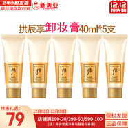 后（The history of Whoo） 洗面奶180ml泡沫潔面乳女男氨基酸潔顏膏深層清潔去角質(zhì)去痘黑頭 后拱辰享卸妝中樣40ml*5支 200ml