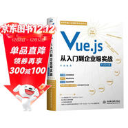 Vue.js從入門(mén)到企業(yè)級實(shí)戰 網(wǎng)頁(yè)設計與制作web技術(shù)前端開(kāi)發(fā)網(wǎng)站建設書(shū)籍教材教程 vue2 vue3 typescript eS6vue工程師面試參考手冊保姆級開(kāi)發(fā)教程