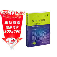 復合材料手冊第5卷：陶瓷基復合材料