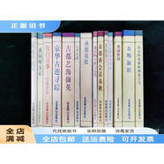 古舊書(shū)/ （北京舊聞叢書(shū)）京華古跡尋蹤北京的商業(yè)街和京西名墓北京的與文化北京西郊宅園記燕都說(shuō)故回憶舊北京古都藝海擷英紅白喜事舊京婚喪禮俗燕園師友記話(huà)說(shuō)前門(mén)梨園軼聞京都香會(huì )話(huà)春秋春明敘舊 14冊合集