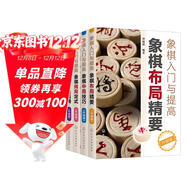 象棋入門(mén)與提高升級版：殺法、殘局、中局、布局（套裝4冊）