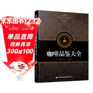 田口護咖啡品鑒大全 精品咖啡師寶典手冊學(xué)做咖啡制作教程教材大百科 烘焙技巧咖啡師咖啡館鑒書(shū)制作教程世界咖啡拉花書(shū)籍