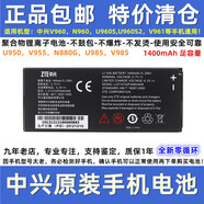 中興V960 U960 U950 V955 N880G U985 V985 v961手機電池電板 電池1塊+直充1套 現貨