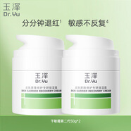 玉澤（Dr.Yu）皮膚屏障修護專(zhuān)研保濕霜50g*2（ 敏感肌舒緩退紅面霜）新年禮物