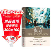 輿論（普利策獎得主沃爾特·李普曼傳播學(xué)經(jīng)典 從娛樂(lè )至死到輿論至死，后真相時(shí)代我們如何清醒地活？彭蘭、劉瀅聯(lián)袂推薦 ）