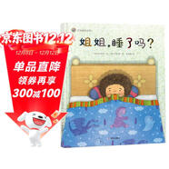 漂流瓶繪本館-姐姐，睡了嗎？