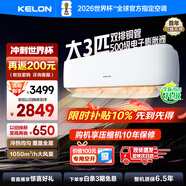 科龍（KELON）空調3匹掛機【國家補貼20%】新一級能效節能 大風(fēng)量 變頻舒適 急速冷暖 內外機自清潔 壁掛式 客廳 3匹 一級能效 首年換新+多倉速發(fā)+免費安裝