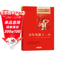 少年英雄王二小 紅色經(jīng)典書(shū)籍 小學(xué)生革命傳統教育讀本 三四五六年級課外閱讀必讀書(shū)目 紅色經(jīng)典兒童讀物 北京教育出版社