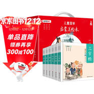 兒童國學(xué)啟蒙美繪本（有聲禮盒版精裝全6冊）三字經(jīng)+弟子規+成語(yǔ)+唐詩(shī)+論語(yǔ)+千字文全彩注音經(jīng)典國學(xué) 課外閱讀 暑期閱讀 課外書(shū)