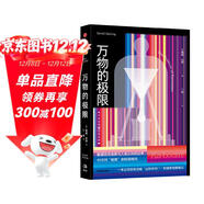 萬(wàn)物的極限 戴維 達林 硬核的極限清單 生動(dòng)的科學(xué)故事 深度的原理剖析 觸摸自然造物與人類(lèi)認知的邊界 一本探索未知的趣味指南 一部顛覆認知的極限科學(xué)啟示錄 中信出版社