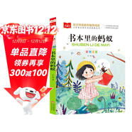書(shū)本里的螞蟻 彩圖注音版兒童文學(xué) 一二年級課外書(shū) 小學(xué)語(yǔ)文課外閱讀經(jīng)典叢書(shū) 大語(yǔ)文系列