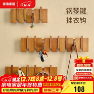 家逸（JIAYI）實(shí)木鋼琴鍵掛衣架門(mén)后掛鉤玄關(guān)衣帽架墻壁置物架墻上掛包架子6鉤