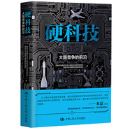 硬科技 大國競爭的前沿（米磊新著）