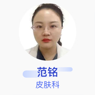 范銘 皮膚科 主治醫師 商丘市第五人民醫院