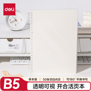 得力（deli）可開(kāi)合活頁(yè)本學(xué)生筆記本記事本B5/50張透明外殼空白內心HB550